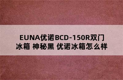 EUNA优诺BCD-150R双门冰箱 神秘黑 优诺冰箱怎么样